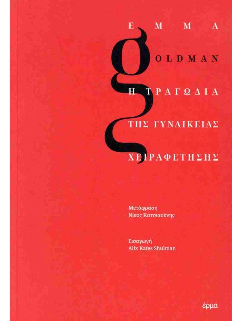 Η ΤΡΑΓΩΔΕΙΑ ΤΗΣ ΓΥΝΑΙΚΕΙΑΣ ΧΕΙΡΑΦΕΤΗΣΗΣ