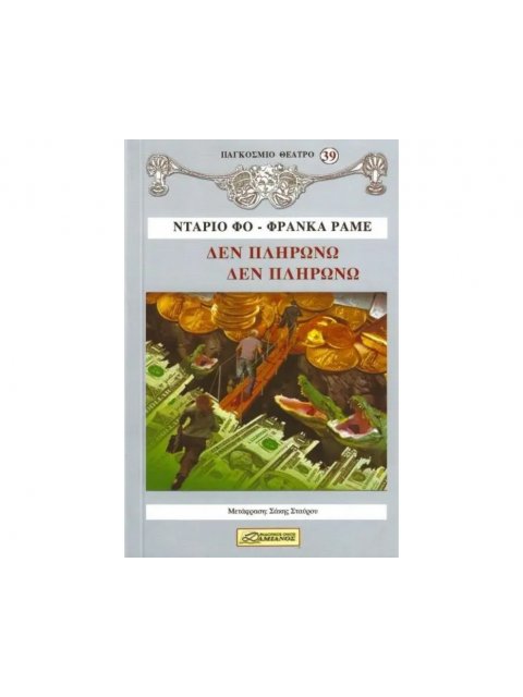 ΔΕΝ ΠΛΗΡΩΝΩ ΔΕΝ ΠΛΗΡΩΝΩ