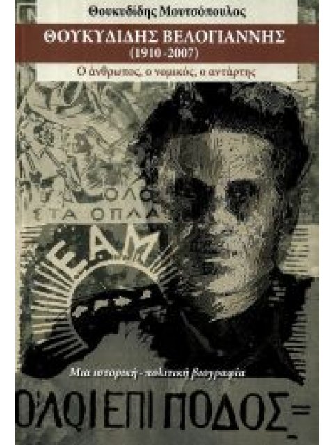 ΘΟΥΚΥΔΙΔΗΣ ΒΕΛΟΓΙΑΝΝΗΣ (1910-2007)