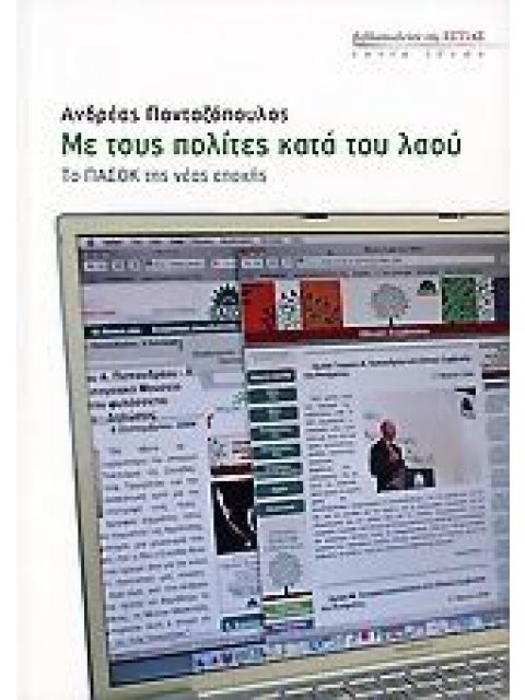 ΜΕ ΤΟΥΣ ΠΟΛΙΤΕΣ ΚΑΤΑ ΤΟΥ ΛΑΟΥ ΤΟ ΠΑΣΟΚ ΤΗΣ ΝΕΑΣ ΕΠΟΧΗΣ ΕΣΤΙΑ ΙΔΕΩΝ