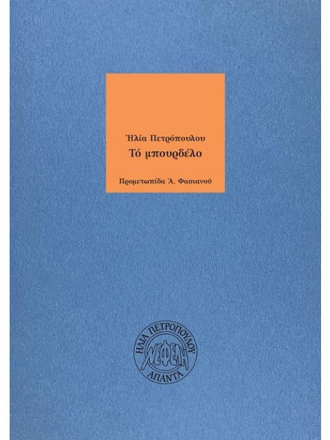 ΤΟ ΜΠΟΥΡΔΕΛΟ