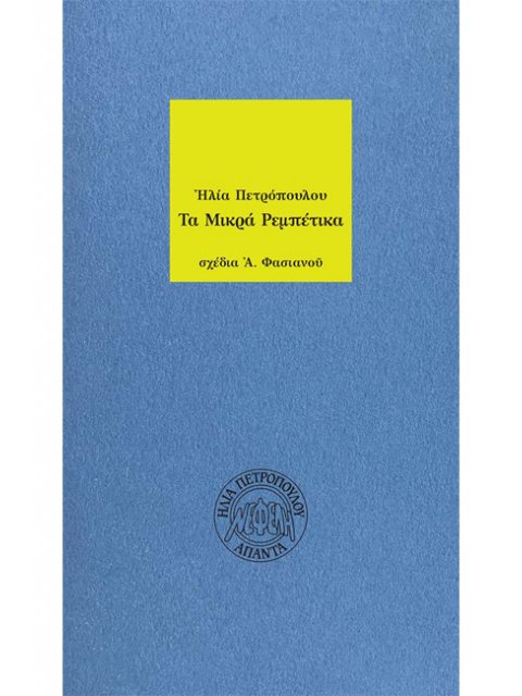ΤΑ ΜΙΚΡΑ ΡΕΜΠΕΤΙΚΑ