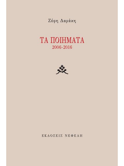 ΤΑ ΠΟΙΗΜΑΤΑ 2006-2016