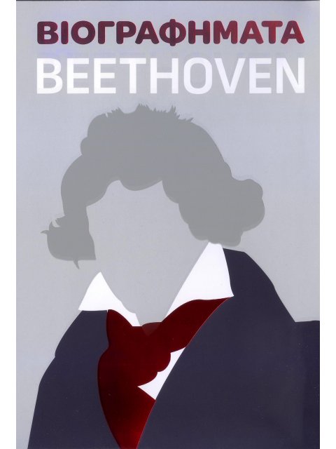 ΒΙΟΓΡΑΦΗΜΑΤΑ - BEETHOVEN