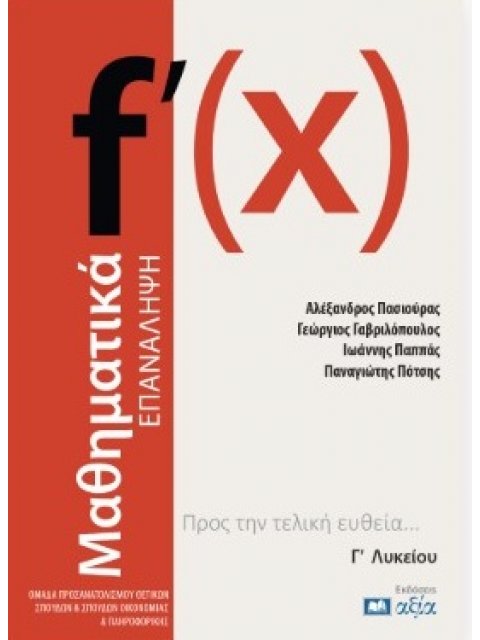 ΜΑΘΗΜΑΤΙΚΑ - ΕΠΑΝΑΛΗΨΗ Γ΄ ΛΥΚΕΙΟΥ ΠΡΟΣ ΤΗΝ ΤΕΛΙΚΗ ΕΥΘΕΙΑ