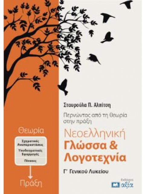 ΝΕΟΕΛΛΗΝΙΚΗ ΓΛΩΣΣΑ & ΛΟΓΟΤΕΧΝΙΑ Γ΄ ΓΕΝΙΚΟΥ ΛΥΚΕΙΟΥ ΠΕΡΝΩΝΤΑΣ ΑΠΟ ΤΗΝ ΘΕΩΡΙΑ ΣΤΗΝ ΠΡΑΞΗ