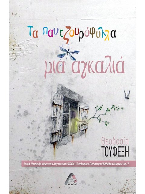 ΤΑ ΠΑΝΤΖΟΥΡΟΦΥΛΛΑ ΜΙΑ ΑΓΚΑΛΙΑ