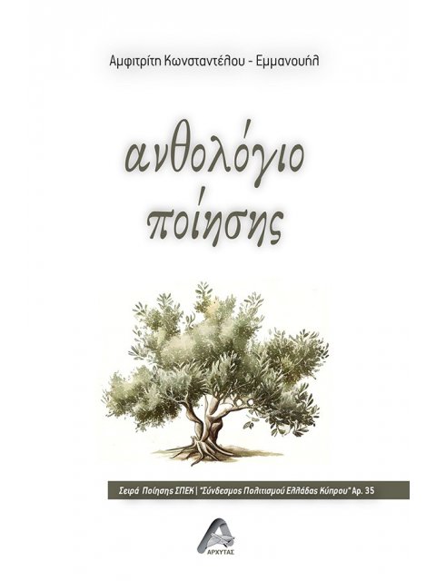 ΑΝΘΟΛΟΓΙΟ ΠΟΙΗΣΗΣ