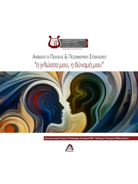 Η ΓΛΩΣΣΑ µΟΥ, Η ΔΥΝΑµΗ µΟΥ ΑΝΘΟΛΟΓΙΑ ΠΟΙΗΣΗΣ & ΠΕΖΟΜΟΡΦΟΥ ΣΤΟΧΑΣΜΟΥ