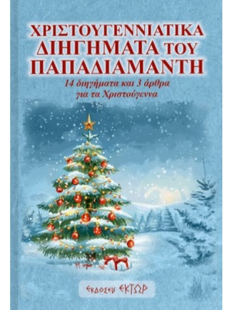 ΧΡΙΣΤΟΥΓΕΝΝΙΑΤΙΚΑ ΔΙΗΓΗΜΑΤΑ ΤΟΥ ΠΑΠΑΔΙΑΜΑΝΤΗ 14 ΔΙΗΓΗΜΑΤΑ ΚΑΙ 3 ΑΡΘΡΑ ΓΙΑ ΤΑ ΧΡΙΣΤΟΥΓΕΝΝΑ