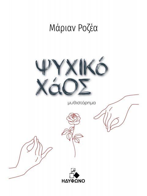 ΨΥΧΙΚΟ ΧΑΟΣ
