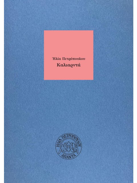 ΚΑΛΙΑΡΝΤΑ 2η ΕΚΔΟΣΗ