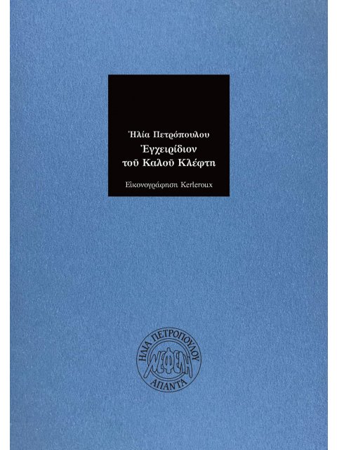 ΕΓΧΕΙΡΙΔΙΟΝ ΤΟΥ ΚΑΛΟΥ ΚΛΕΦΤΗ 2η ΕΚΔΟΣΗ