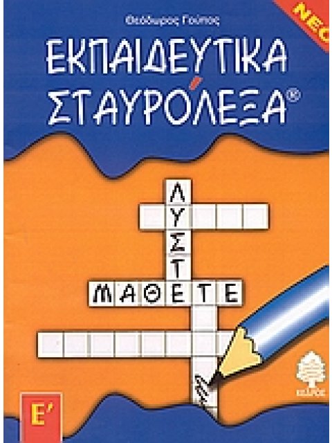 ΕΚΠΑΙΔΕΥΤΙΚΑ ΣΤΑΥΡΟΛΕΞΑ ΓΙΑ ΤΗΝ Ε ΔΗΜΟΤΙΚΟΥ