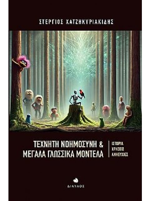 ΤΕΧΝΗΤΗ ΝΟΗΜΟΣΥΝΗ & ΜΕΓΑΛΑ ΓΛΩΣΣΙΚΑ ΜΟΝΤΕΛΑ ΙΣΤΟΡΙΑ, ΧΡΗΣΕΙΣ, ΑΝΗΣΥΧΙΕΣ