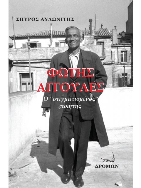 ΦΩΤΗΣ ΑΓΓΟΥΛΕΣ Ο “ΣΤΙΓΜΑΤΙΣΜΕΝΟΣ” ΠΟΙΗΤΗΣ