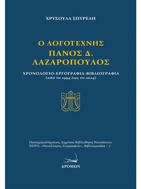 Ο ΛΟΓΟΤΕΧΝΗΣ ΠΑΝΟΣ Δ. ΛΑΖΑΡΟΠΟΥΛΟΣ ΧΡΟΝΟΛΟΓΙΟ - ΕΡΓΟΓΡΑΦΙΑ - ΒΙΒΛΙΟΓΡΑΦΙΑ (ΑΠΟ ΤΟ 1994 ΕΩΣ ΤΟ 2024)