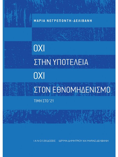 ΟΧΙ ΣΤΗΝ ΥΠΟΤΕΛΕΙΑ. ΟΧΙ ΣΤΟΝ ΕΘΝΟΜΗΔΕΝΙΣΜΟ ΤΙΜΗ ΣΤΟ '21