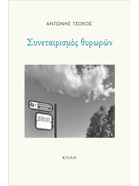 ΣΥΝΕΤΑΙΡΙΣΜΟΣ ΘΥΡΩΡΩΝ