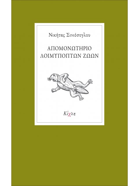 ΑΠΟΜΟΝΩΤΗΡΙΟ ΛΟΙΜΥΠΟΠΤΩΝ ΖΩΩΝ