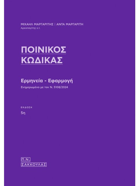 ΠΟΙΝΙΚΟΣ ΚΩΔΙΚΑΣ ΕΡΜΗΝΕΙΑ - ΕΦΑΡΜΟΓΗ