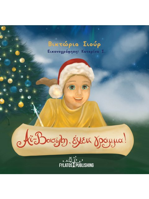 ΑΙ-ΒΑΣΙΛΗ, ΕΧΕΙΣ ΓΡΑΜΜΑ!