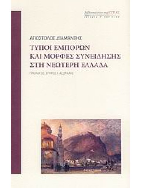 ΤΥΠΟΙ ΕΜΠΟΡΩΝ ΚΑΙ ΜΟΡΦΕΣ ΣΥΝΕΙΔΗΣΗΣ ΣΤΗ ΝΕΩΤΕΡΗ ΕΛΛΑΔΑ ΙΣΤΟΡΙΑ ΚΑΙ ΠΟΛΙΤΙΚΗ