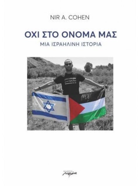 ΟΧΙ ΣΤΟ ΟΝΟΜΑ ΜΑΣ