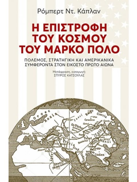 Η ΕΠΙΣΤΡΟΦΗ ΤΟΥ ΚΟΣΜΟΥ ΤΟΥ ΜΑΡΚΟ ΠΟΛΟ