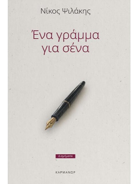 ΕΝΑ ΓΡΑΜΜΑ ΓΙΑ ΣΕΝΑ