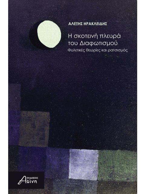 Η ΣΚΟΤΕΙΝΗ ΠΛΕΥΡΑ ΤΟΥ ΔΙΑΦΩΤΙΣΜΟΥ ΦΥΛΕΤΙΚΕΣ ΘΕΩΡΙΕΣ ΚΑΙ ΡΑΤΣΙΣΜΟΣ