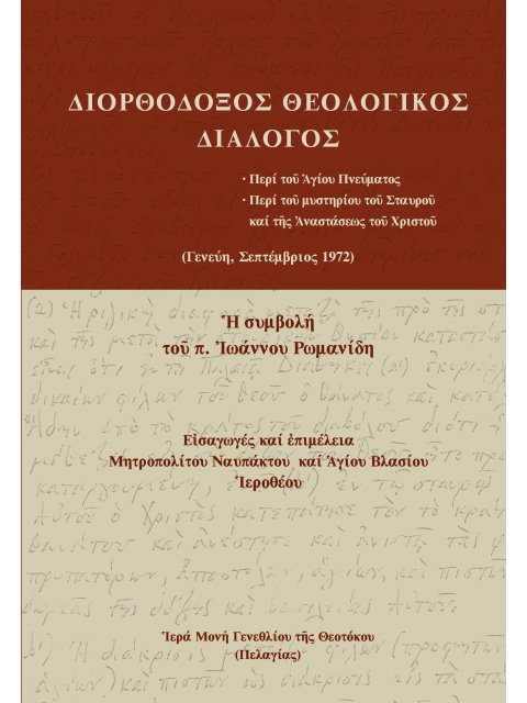 ΔΙΟΡΘΟΔΟΞΟΣ ΘΕΟΛΟΓΙΚΟΣ ΔΙΑΛΟΓΟΣ ΠΕΡΙ ΤΟῦ ἉΓΙΟΥ ΠΝΕΥΜΑΤΟΣ. ΠΕΡΙ ΤΟῦ ΜΥΣΤΗΡΙΟΥ ΤΟῦ ΣΤΑΥΡΟῦ ΚΑΙ ΤῆΣ ἈΝΑ