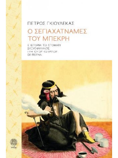 Ο ΣΕΓΙΑΧΑΤΝΑΜΕΣ ΤΟΥ ΜΠΕΚΡΗ Ε΄ ΙΣΤΟΡΙΑΙ ΤΩΙ ΣΤΟΜΑΤΙ ΣΚΕΥΟΦΥΛΑΚΟΣ ΓΡΗΓΟΡΙΟΥ ΚΟΠΡΙΝΟΥ ΕΚ ΠΟΡΝΑ