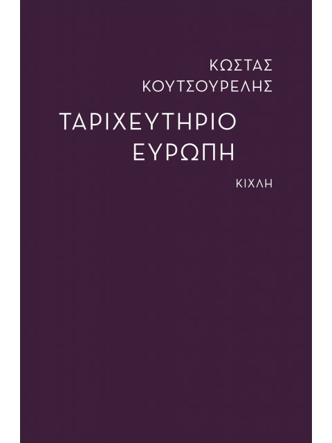 ΤΑΡΙΧΕΥΤΗΡΙΟ ΕΥΡΩΠΗ