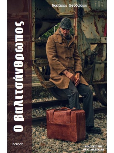 Ο ΒΑΛΙΤΣΑΝΘΡΩΠΟΣ