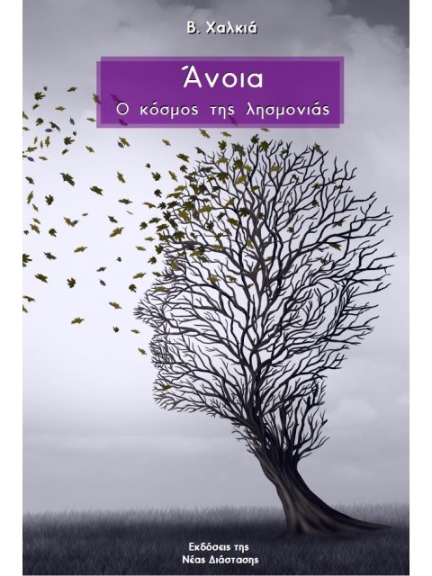 ΑΝΟΙΑ Ο ΚΟΣΜΟΣ ΤΗΣ ΛΗΣΜΟΝΙΑΣ