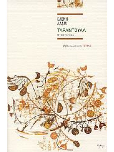 ΤΑΡΑΝΤΟΥΛΑ ΜΥΘΙΣΤΟΡΗΜΑ ΣΥΓΧΡΟΝΗ ΕΛΛΗΝΙΚΗ ΠΕΖΟΓΡΑΦΙΑ