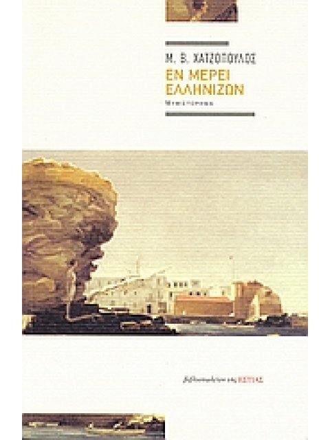 ΕΝ ΜΕΡΕΙ ΕΛΛΗΝΙΖΩΝ ΜΥΘΙΣΤΟΡΗΜΑ ΣΥΓΧΡΟΝΗ ΕΛΛΗΝΙΚΗ ΠΕΖΟΓΡΑΦΙΑ