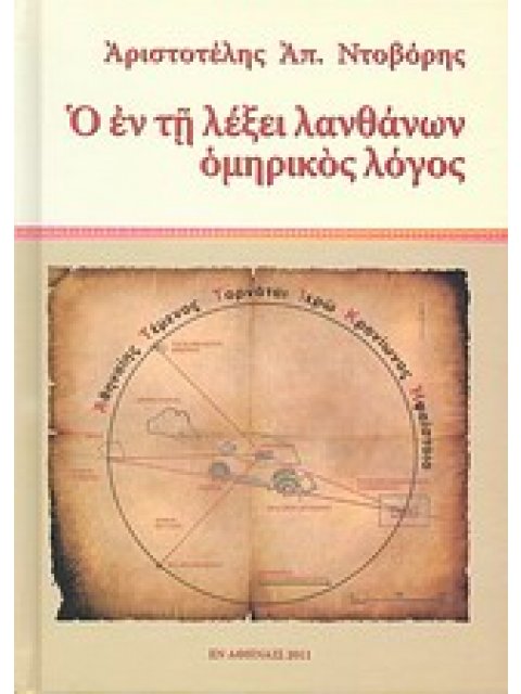 Ο ΕΝ ΤΗ ΛΕΞΕΙ ΛΑΝΘΑΝΩΝ ΟΜΗΡΙΚΟΣ ΛΟΓΟΣ