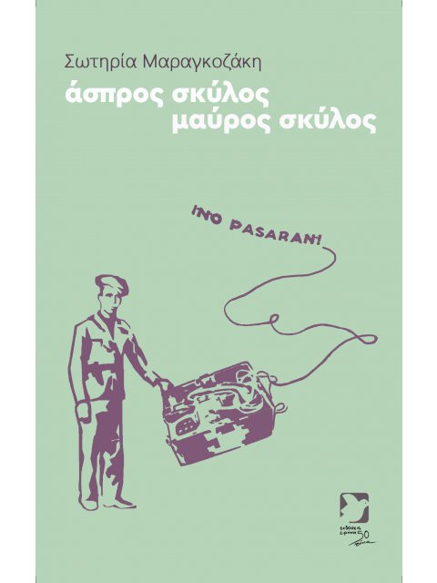 ΑΣΠΡΟΣ ΣΚΥΛΟΣ ΜΑΥΡΟΣ ΣΚΥΛΟΣ