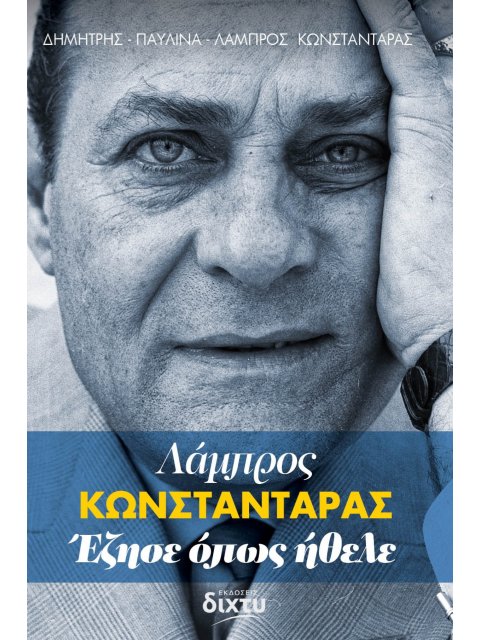 ΛΑΜΠΡΟΣ ΚΩΝΣΤΑΝΤΑΡΑΣ. ΕΖΗΣΕ ΟΠΩΣ ΗΘΕΛΕ