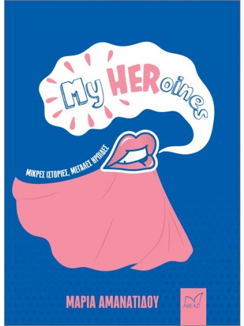 My HERoines Μικρές ιστορίες για μεγάλες ηρωίδες