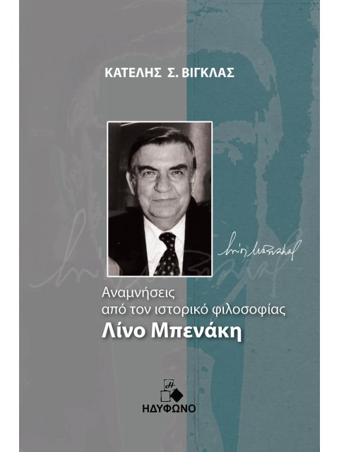 ΑΝΑΜΝΗΣΕΙΣ ΑΠΟ ΤΟΝ ΙΣΤΟΡΙΚΟ ΦΙΛΟΣΟΦΙΑΣ ΛΙΝΟ ΜΠΕΝΑΚΗ ΒΙΟΓΡΑΦΙΚΟ ΣΗΜΕΙΩΜΑ, ΕΞΑΝΤΛΗΤΙΚΗ ΕΡΓΟΓΡΑΦΙΑ ΤΟΥ