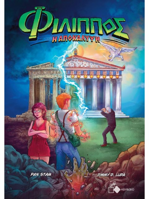 ΦΙΛΙΠΠΟΣ Η ΑΠΟΚΑΛΥΨΗ