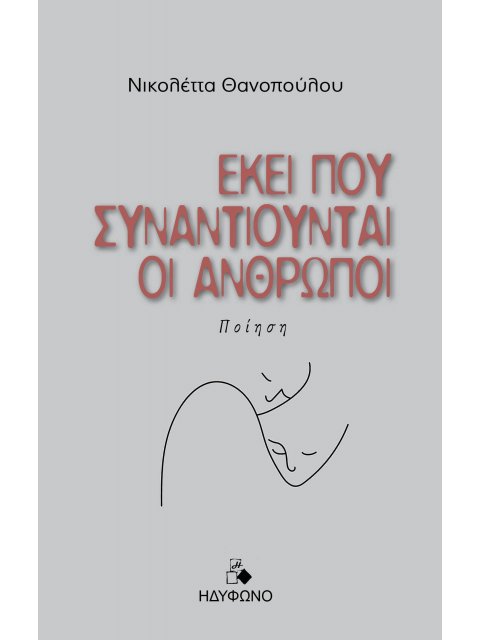 ΕΚΕΙ ΠΟΥ ΣΥΝΑΝΤΙΟΥΝΤΑΙ ΟΙ ΑΝΘΡΩΠΟΙ
