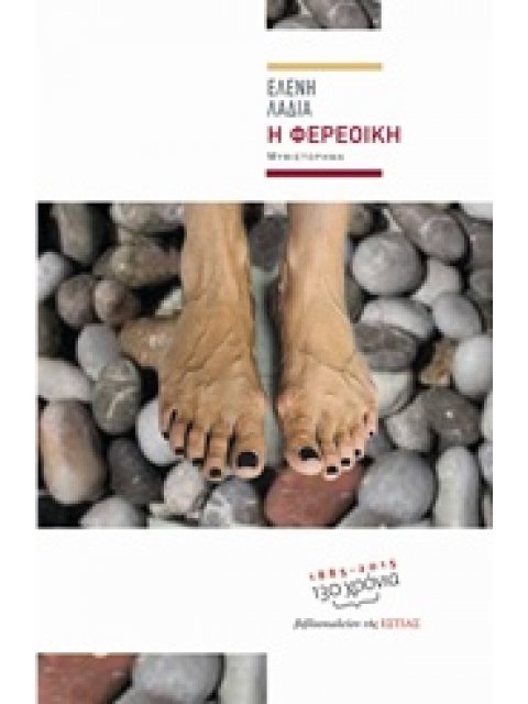 Η ΦΕΡΕΟΙΚΗ
