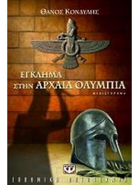 ΕΓΚΛΗΜΑ ΣΤΗΝ ΑΡΧΑΙΑ ΟΛΥΜΠΙΑ