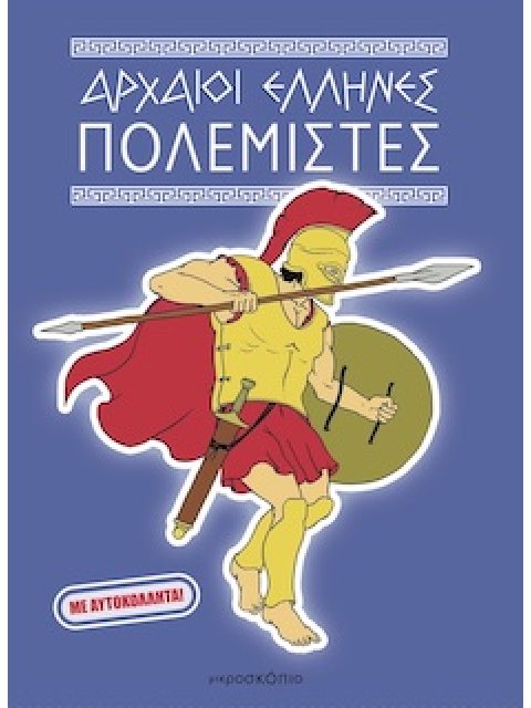 ΑΡΧΑΙΟΙ ΕΛΛΗΝΕΣ ΠΟΛΕΜΙΣΤΕΣ