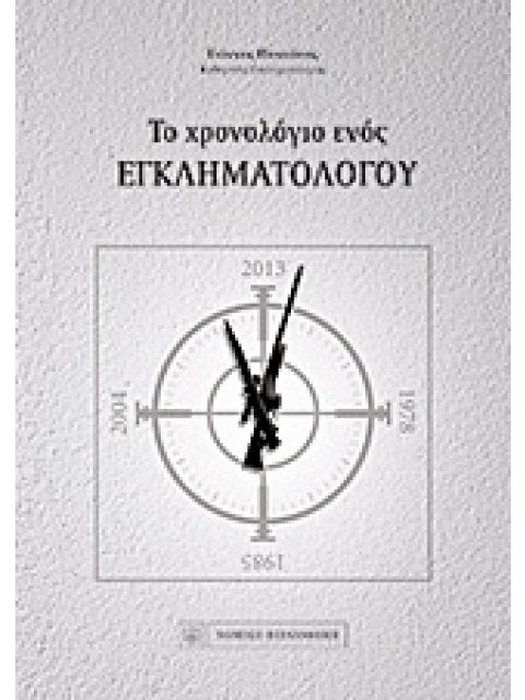 ΤΟ ΧΡΟΝΟΛΟΓΙΟ ΕΝΟΣ ΕΓΚΛΗΜΑΤΟΛΟΓΟΥ
