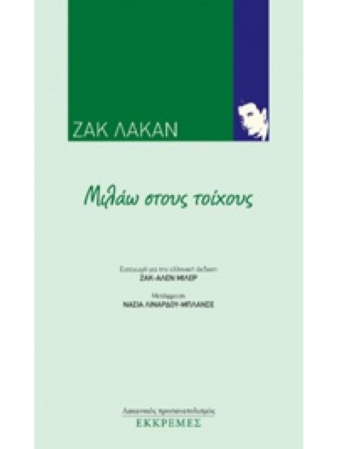 ΜΙΛΑΩ ΣΤΟΥΣ ΤΟΙΧΟΥΣ